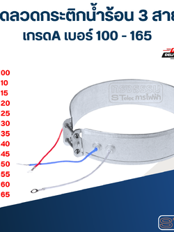 ขดลวดกระติกน้ำร้อน 3 สาย เกรดA เบอร์ 100 - 165 อะไหล่กระติกน้ำร้อน