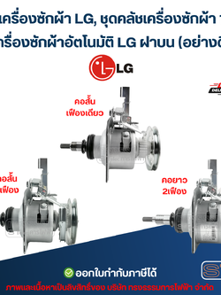 คลัชเครื่องซักผ้า LG, ชุดคลัชเครื่องซักผ้า 11ฟัน เครื่องซักผ้าอัตโนมัติ LG ฝาบน (อย่างดี) อะไหล่เครื่องซักผ้า