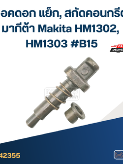 ล็อคดอก แย็ก, สกัดคอนกรีต มากีต้า Makita HM1302, HM1303 #B15