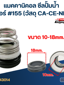 #155 ขนาด 10-18 มิล แมคคานิคอล ซีล, แมคคานิค ซีล ปั้มน้ำ หน้าเดียว