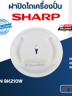 ฝาปิดโถเครื่องปั่น ชาร์ป (SHARP) รุ่น EM-14, EM-ICE, EM-ICE2 Pn.9K210W (แท้)
