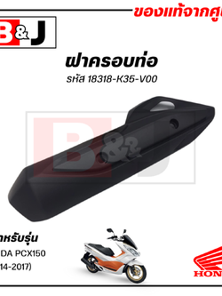 ฝาครอบท่อ แท้ศูนย์ PCX150 (ปี2014-17)(HONDA PCX 150/ฮอนด้า พีซีเอ็กซ์ 150) แผงกันท่อไอเสีย / กันร้อนท่อ /18318-K35-V00