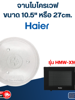 #MA02 จานไมโครเวฟ Haier ไฮเออร์ (10.5") รุ่น HMW-XM23