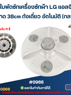 ใบพัดซักเครื่องซักผ้า LG แอลจี ขนาด 38cm ถังเดี่ยว อัตโนมัติ (กลาง) อะไหล่เครื่องซักผ้า #0966
