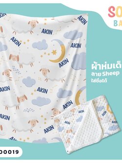 ผ้าห่มเด็ก ใส่ชื่อ ลาย Sheep CKA00019 #SOdAbaby #SOdAPrintinG
