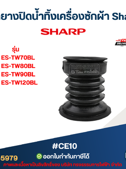 ลูกยางปิดน้ำทิ้งเครื่องซักผ้า Sharp รุ่น ES-TW70BL, ES-TW80BL, ES-TW90BL, ES-TW120BL #CE10 อะไหล่เครื่องซักผ้าSharp