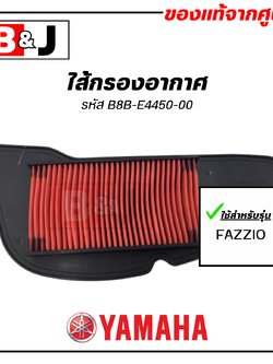 ไส้กรองอากาศ FAZZIO แท้ศูนย์ ( YAMAHA / ยามาฮ่า ฟาซซิโอ้ / ELEMENT ASSY, AIR CLEANER ) B8B-E4450-00