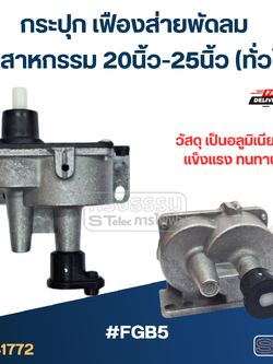 #FGB5 กระปุก เฟืองส่ายพัดลม อุตสาหกรรม 20นิ้ว-25นิ้ว (ทั่วไป)