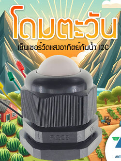 โดมตะวัน เซ็นเซอร์วัดแสงอาทิตย์กันน้ำ I2C BH1750
