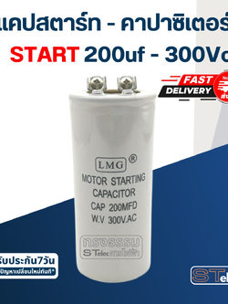 คาปาซิเตอร์ 200uf 300v. (สตาร์ท)