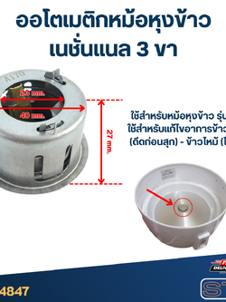 ออโตเมติก หม้อหุงข้าว เนชั่นแนล 3ขา #4847 อะไหล่หม้อหุงข้าว