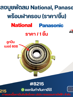 แปลงบูชพัดลม National, Panasonic พร้อมฝาครอบ (ราคา/ชิ้น) #8215 อะไหล่พัดลม