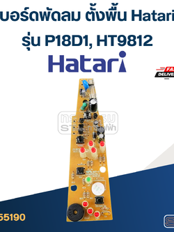 บอร์ดพัดลม ตั้งพื้น Hatari รุ่น P18D1, HT9812