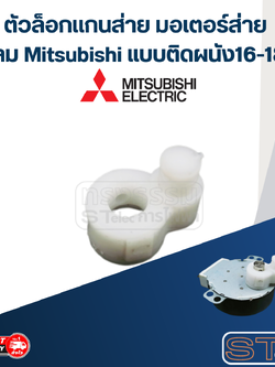 #FE23 ตีนเป็ด-ตัวล็อกเเกนส่าย มอเตอร์ส่าย พัดลม Mitsubishi แบบติดผนัง16-18นิ้ว