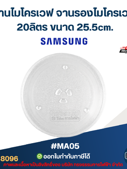 จานไมโครเวฟ จานรองไมโครเวฟ Samsung-ซัมซุง 20ลิตร ขนาด 25.5cm. 3ปุ่ม (แบบหนา ไม่แตกง่าย) #MA05 อะไหล่ไมโครเวฟ