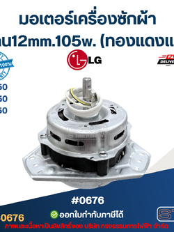 มอเตอร์เครื่องซักผ้า LG แกน12mm.105w. รุ่น WP1350, WP1550, WP1650 (ทองแดงแท้) #0676 อะไหล่เครื่องซักผ้าเกรดA