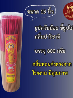 ธูปควันน้อย ขี้ธูปไม่ร้อน ขนาด 13 นิ้ว บรรจุ 800 กรัม กลิ่น ปริชาติ