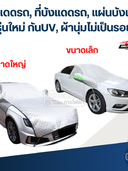 กันแดดรถ, ที่บังแดดรถ, แผ่นบังแดด(รุ่นใหม่ กันUV, ผ้านุ่มไม่เป็นรอย)