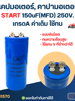 แคปมอเตอร์, คาปามอเตอร์ START 150uF(MFD) 250V. เกรดA ค่าเต็ม ใช้ทน