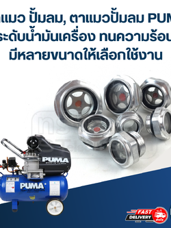 ตาแมว ปั้มลม, ตาแมวปั้มลม PUMA เช็คระดับน้ำมันเครื่อง ทนความร้อนได้ดี มีหลายขนาดให้เลือกใช้งาน