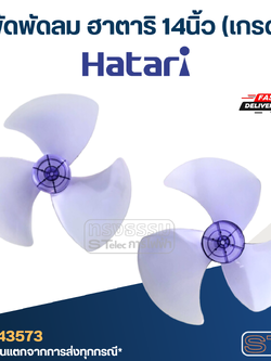 ใบพัดพัดลม ฮาตาริ 14นิ้ว (เกรด A)