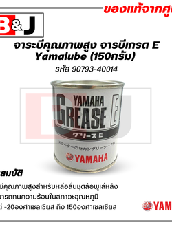 Yamalube ยามาฮ่า ยามาลู้ป จารบีเกรด E ชุดพูเล่ย์หลัง (150กรัม)