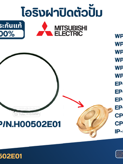 โอริง(ฝาปิดตัวปั้ม) ปั้มน้ำ MITSUBISHI(มิตซูบิชิ) P/N.H00502E01(#A12) WP-205, WP-255, WP-305, WP-355, WP-405, EP-205, EP-255, EP-305, EP-355, EP-405, CP-255, CP-405, IP-505(แท้)
