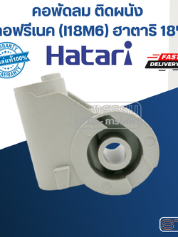 คอพัดลม ติดผนัง คอฟรีเนค (I18M6) ฮาตาริ 18" (แท้)