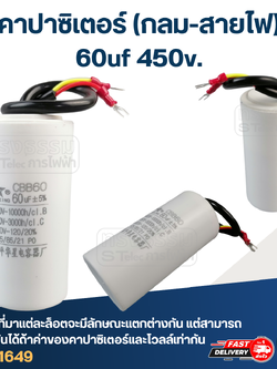 คาปาซิเตอร์ 60uf 450v.(กลม-สายไฟ)