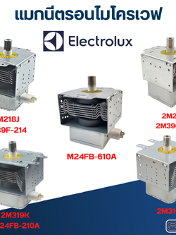 แมกนีตรอนไมโครเวฟ ELECTROLUX-อิเล็คโทรลักซ์(รุ่นใหม่ ทนไฟตก-กระชาก)