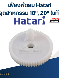 *เลิกจำหน่าย* #FE19 เฟืองพัดลม Hatari(ฮาตาริ) อุตสาหกรรม 18", 20"(แท้)
