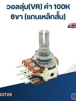 วอลลุ่ม(VR) ค่า 100K 6ขา(แกนเหล็กสั้น)