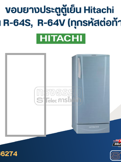 #H1 ขอบยางประตูตู้เย็น Hitachi รุ่น R-64S, R-64V (ทุกรหัสต่อท้าย)