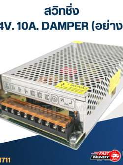 สวิทชิ่ง 24V. 10A. DAMPER (อย่างดี)