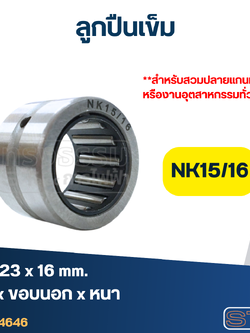 ลูกปืนเม็ดเข็ม ขนาด NK15/16 (15x23x16) (อย่างดี-รอบสูง)