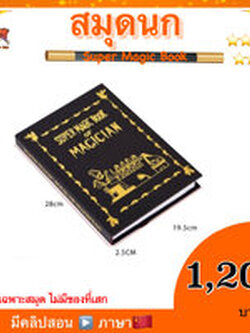 อุปกรณ์มายากล สมุดนก หรือ สมุดเสกของ (Super Magic book of Magiccian)