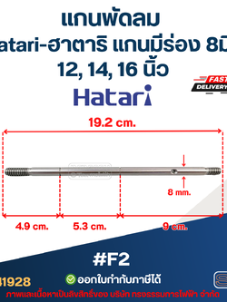 แกนพัดลม Hatari-ฮาตาริ แกนมีร่อง 8มิล 12, 14, 16 นิ้ว #F2 อะไหล่พัดลม