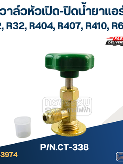 วาล์วหัวเปิดปิดน้ำยาแอร์ R22, R32, R404, R407, R410, R600a #CT-338