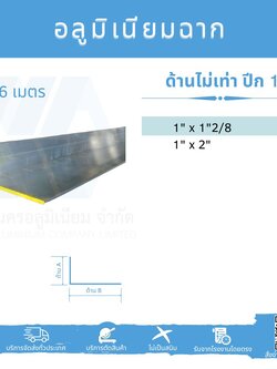Al ฉากด้านไม่เท่า ปีก 1นิ้ว