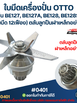 ใบมีดเครื่องปั่น OTTO รุ่น BE127, BE127A, BE128, BE128S (8ใบมีด 12เฟือง) ตลับลูกปืนฝาเหล็กอย่างดี #0401
