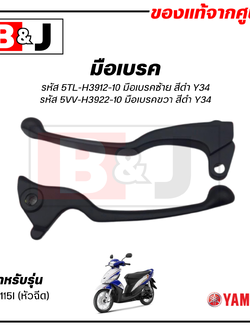 มือเบรค แท้ศูนย์ MIO 115I (สีดำ)(YAMAHA MIO115I/ยามาฮ่า มีโอ 115 (หัวฉีด)/ LEVER) ก้านเบรค / เบรคมือ / 5TL-H3912-10 / 5VV-H3922-10