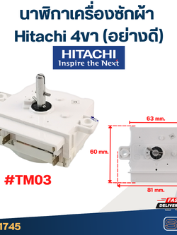 #TM03 นาฬิกาเครื่องซักผ้า Hitachi 4ขา (อย่างดี)