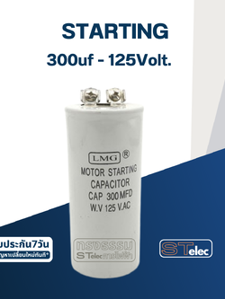 คาปาซิเตอร์ 300uf 125v. (สตาร์ท)