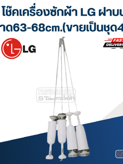 โช๊คเครื่องซักผ้า LG ฝาบน ขนาด63-68cm.(ขายเป็นชุด4ตัว)