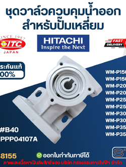 #B40 ชุดวาล์วควบคุมน้ำออก ปั๊มน้ำ HITACHI สำหรับปั๊มเหลี่ยม P/N.1PPP04107A รุ่น WM-P150, WM-P200, WM-P250, WM-P300, WM-P350 (รหัสต่อท้าย GX2, XS) (แท้) อะไหล่ปั้๊มน้ำ