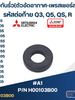 #A1 ยางกันรั่ว(ตัวอัดอากาศ-เพรสเชอร์สวิท) WP-85, WP-105, WP-155, WP-205, WP-255, WP-305, WP-355, WP-405, EP-155, EP-205, EP-305, EP-355, EP-405 Pn.H00103B00 (ราคา/ชิ้น-) (แท้)