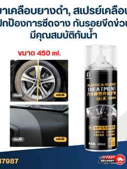 น้ำยาเคลือบยางดำ, สเปรย์เคลือบล้อ [#7987] ปกป้องการซีดจาง กันรอยขีดข่วน มีคุณสมบัติกันน้ำ ขนาด 450ml.