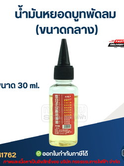 น้ำมันหยอดบูทพัดลม 30ml.