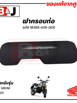 ฝาครอบท่อ แท้ศูนย์ MSX GROM (ปี2021)(HONDA MSXGROM/ฮอนด้า เอ็มเอสเอ็ก (ปี2021) แผงกันท่อไอเสีย/ กันร้อนท่อ/18355-K26-G00