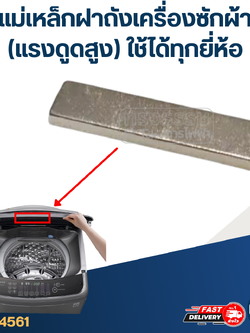 แม่เหล็กฝาถังเครื่องซักผ้า(แรงดูดสูง) ใช้ได้ทุกยี่ห้อ เช่น LG, ซัมซุง, ฮิตาชิ, พานา ฯลฯ